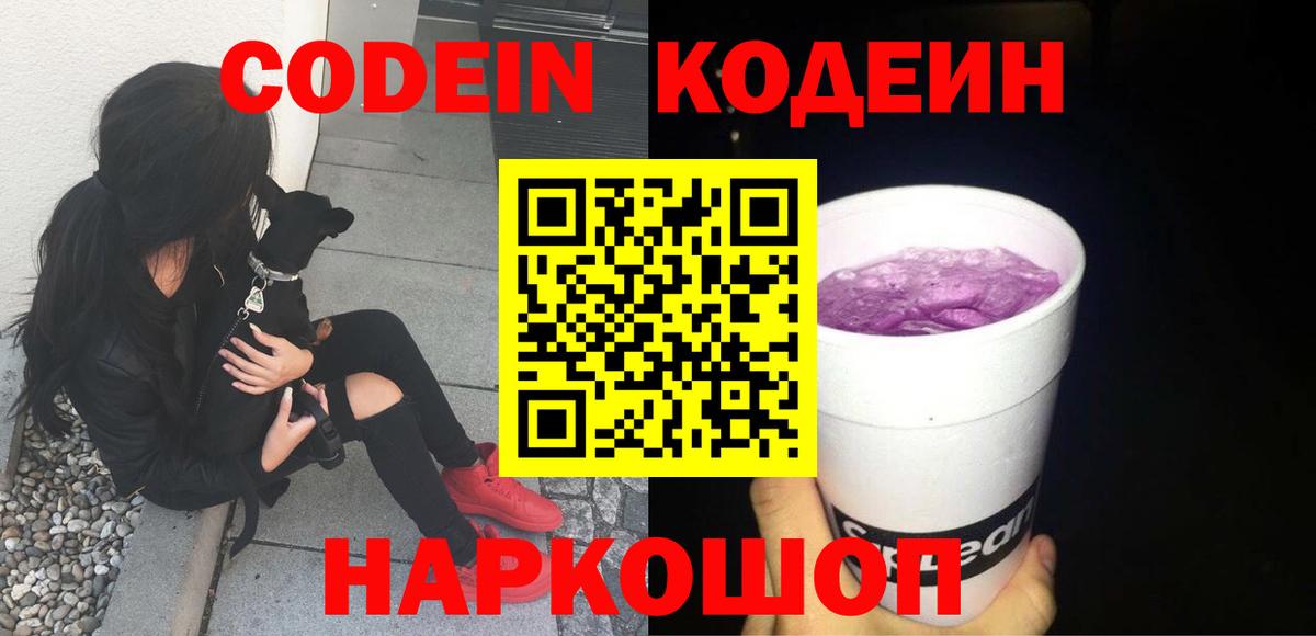 Codein напиток Lean (лин)  Вход с VPN  Мирный 